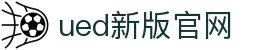 UED·(中国区)-官网